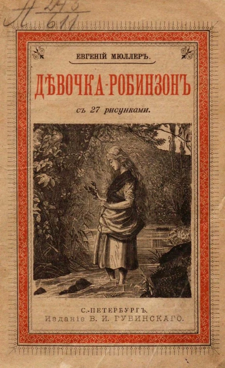 Девочка-Робинзон (Robinsonette)