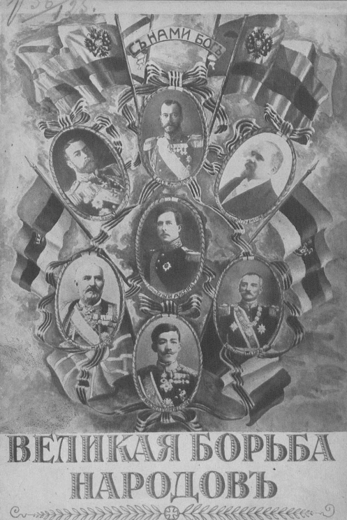 Великая борьба народов. Выпуск 1