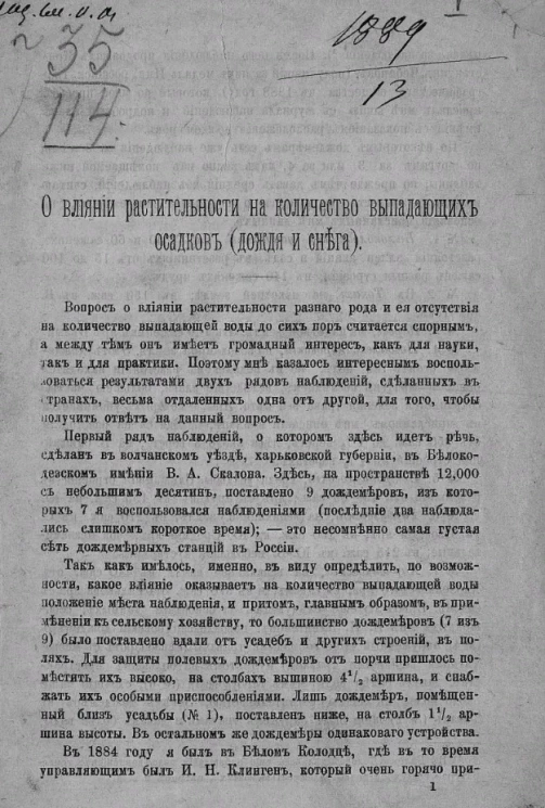 О влиянии растительности на количество выпадающих осадков (дождя и снега)