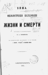 Физиологические исследования о жизни и смерти