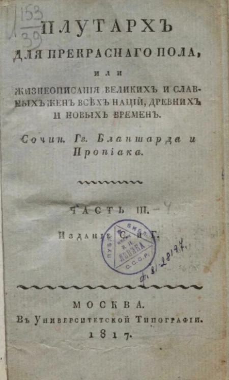 Плутарх для прекрасного пола или галерея знаменитых россиянок. Часть 3. Издание С и Г