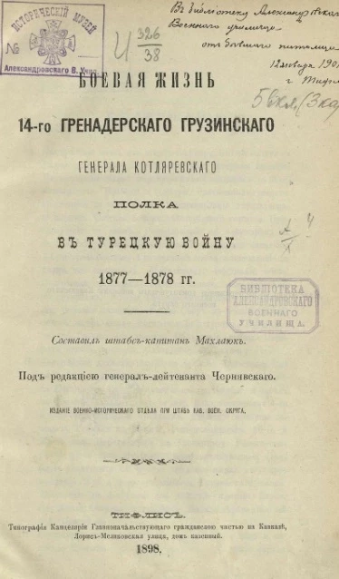 Боевая жизнь 14-го Гренадерского Грузинского генерала Котляровского полка в Турецкую войну 1877-1878 годы