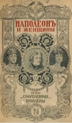 История завоевателя мира. Том 2. Наполеон и женщины