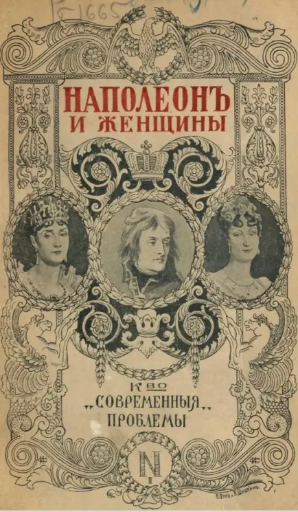 История завоевателя мира. Том 2. Наполеон и женщины