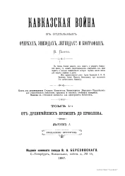 Кавказская война в отдельных очерках, эпизодах, легендах и биографиях. Том 1. От древнейших времен до Ермолова. Выпуски 1-4. Издание 2