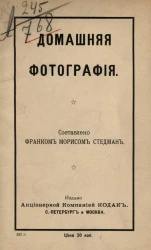 Домашняя фотография. Краткий очерк применения системы Стедман-Трагер в практической фотографии