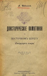 Доисторические памятники на восточном берегу Онежского озера