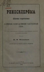 Риносклерома (scleroma respiratorium) с клинической, патолого-анатомической и бактериологической сторон