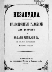 Незабудка. Нравственные рассказы для девочек и мальчиков. Издание 2