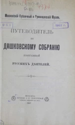 Московский публичный и Румянцевский музеи. Путеводитель по Дашковскому собранию изображений русских деятелей