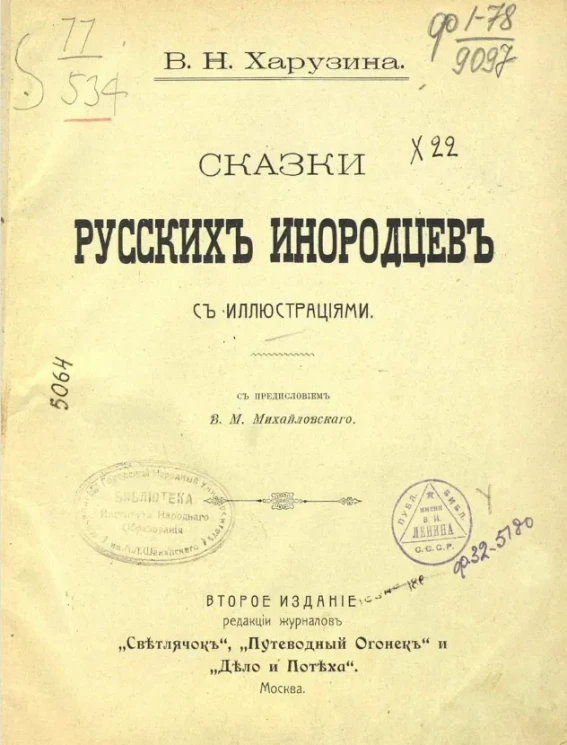 Сказки русских инородцев с иллюстрациями. Издание 2