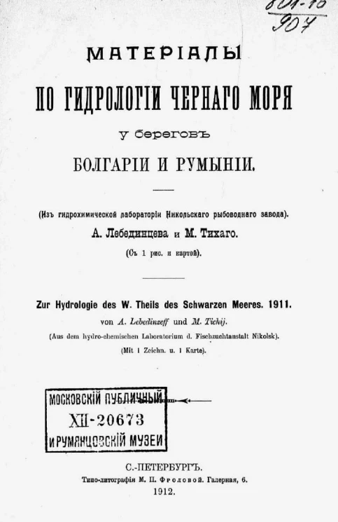 Материалы по гидрологии Черного моря у берегов Болгарии и Румынии