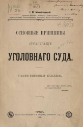 Основные принципы организации уголовного суда. Уголовно-политическое исследование