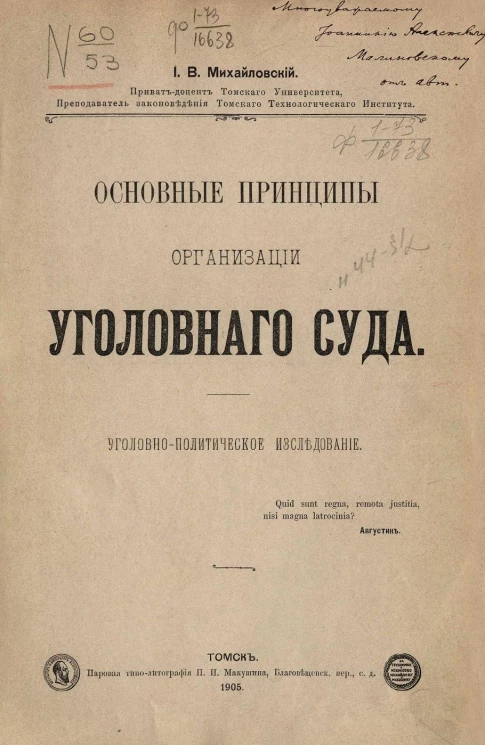 Основные принципы организации уголовного суда. Уголовно-политическое исследование