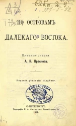 По островам далекого Востока. Путевые очерки