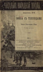 Читальня народной школы. Выпуск 10. Война с текинцами. Очерк