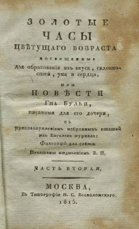 Золотые часы цветущего возраста, посвященные для образования их вкуса, склонностей, ума и сердца. Часть 2