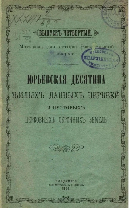 Материалы для истории церквей Владимирской епархии. Выпуск 4. Юрьевская десятина жилых данных церквей и пустовых церковных оброчных земель