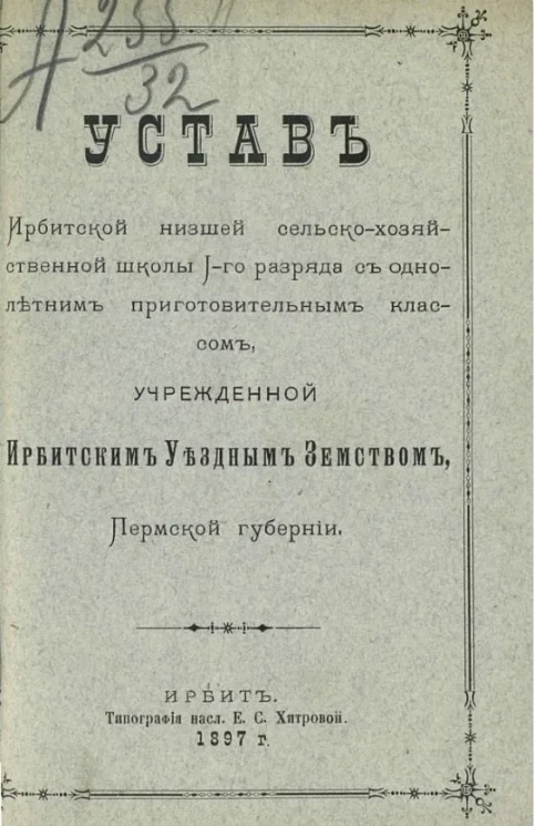 Устав Ирбитской низшей сельскохозяйственной школы 1-го разряда с однолетним приготовительным классом, учрежденной Ирбитским уездным земством Пермской губернии