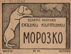Сказки-картинки, № 24. Морозко