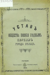 Устав общества пособия бедным евреям города Бельцы