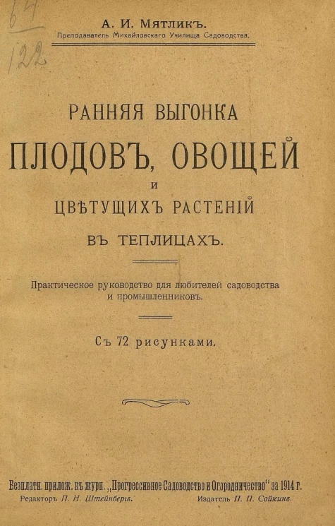 Ранняя выгонка плодов, овощей и цветущих растений в теплицах. Практическое руководство для любителей садоводства и промышленников