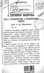 Библиотека доктора медицины А.И. Скребицкого. О перекиси водорода как о терапевтическом и диагностическом средстве