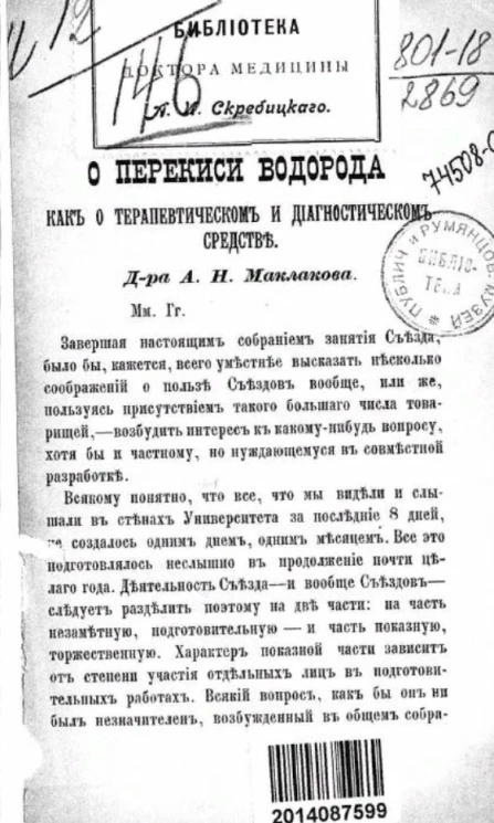 Библиотека доктора медицины А.И. Скребицкого. О перекиси водорода как о терапевтическом и диагностическом средстве