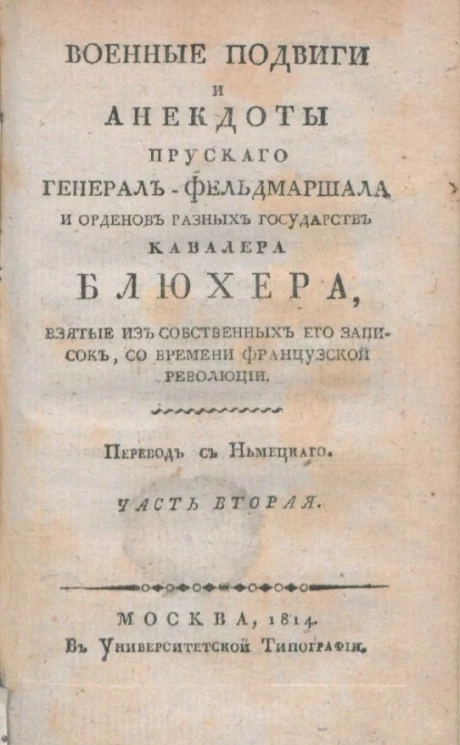 Военные подвиги и анекдоты прусского генерал-фельдмаршала и орденов разных государств кавалера Блюхера, взятые из собственных его записок, со времени французской революции. Часть 2