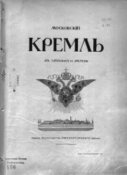 Московский Кремль в старину и теперь. Книга 1. Исторический очерк кремлевских укреплений