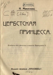 Цербстская принцесса. Повесть из детства и юности Екатерины II