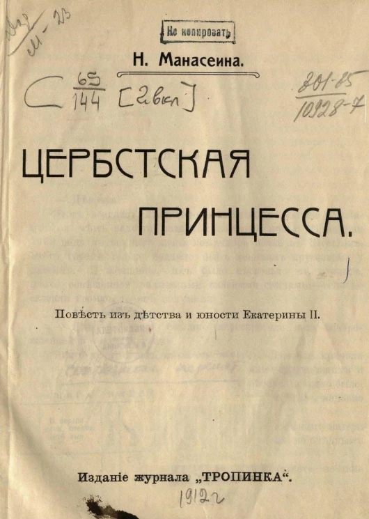 Цербстская принцесса. Повесть из детства и юности Екатерины II