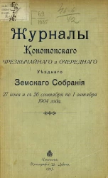 Журналы Конотопского чрезвычайного и очередного уездного земского собрания 27 июня и с 26 сентября по 1 октября 1904 года
