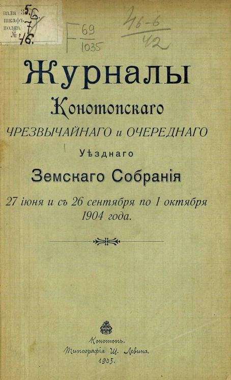 Журналы Конотопского чрезвычайного и очередного уездного земского собрания 27 июня и с 26 сентября по 1 октября 1904 года
