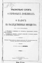 Несколько слов о гербовых пошлинах и налоге на наследственные имущества с приложениями