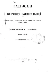 Записки о императрице Екатерине Великой полковника, состоявшего при её особе статс-секретарем Адриана Моисеевича Грибовского. Издание 2