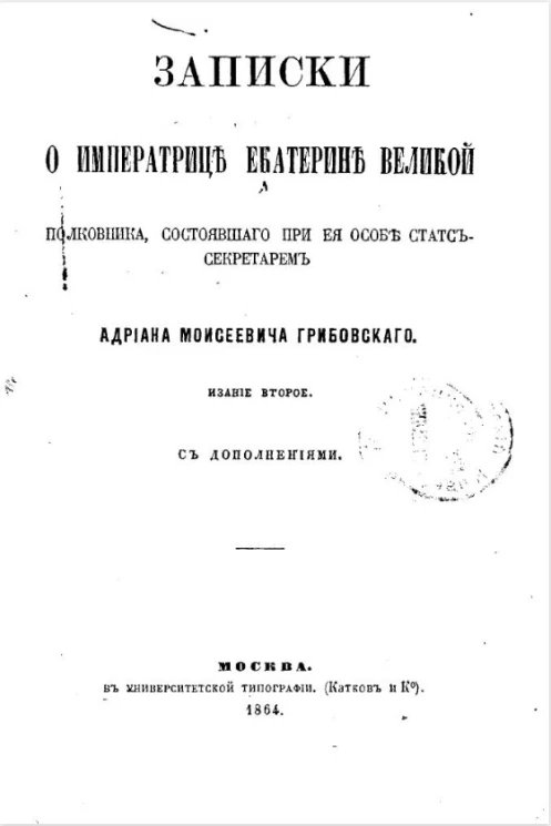 Записки о императрице Екатерине Великой полковника, состоявшего при её особе статс-секретарем Адриана Моисеевича Грибовского. Издание 2