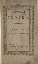 Мирская сходка. Забава в одном действии