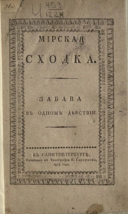 Мирская сходка. Забава в одном действии