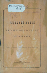 Тверской музей и его приобретения в 1893 году