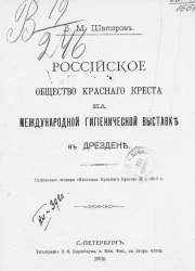 Российское общество Красного креста на международной гигиенической выставке в Дрездене