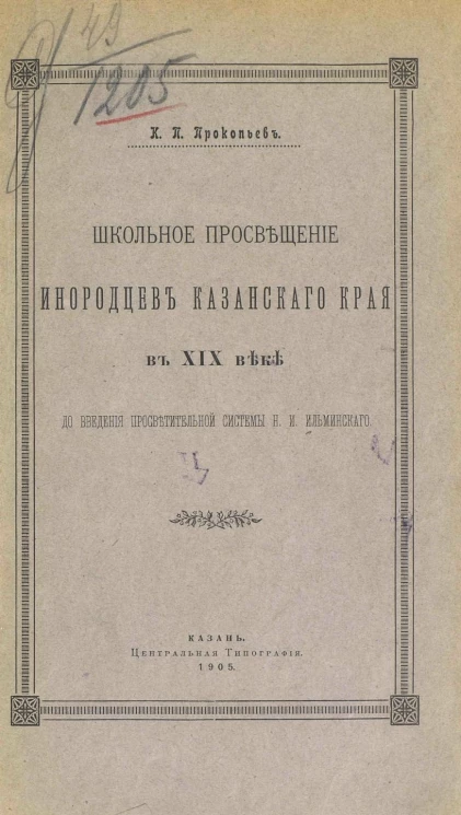Школьное просвещение инородцев Казанского края в XIX веке до введения просветительной системы Н.И. Ильминского