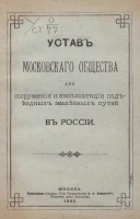 Устав Московского общества для сооружения и эксплуатации подъездных железных путей в России 