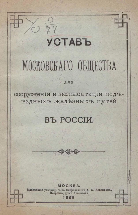 Устав Московского общества для сооружения и эксплуатации подъездных железных путей в России 