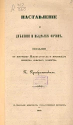 Наставление о дублении и выделке овчин по поручению императорского московского общества сельского хозяйства