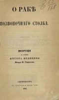 О раке позвоночного столба