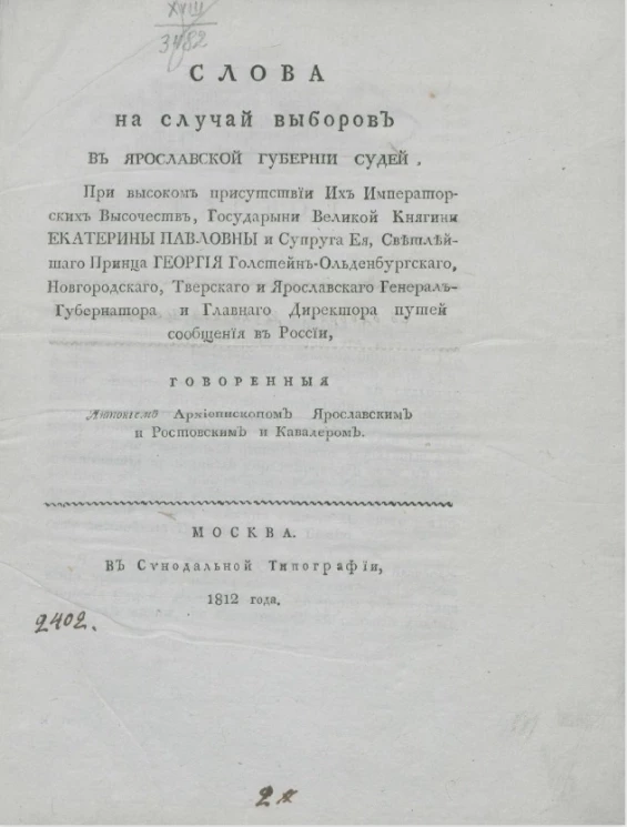 Слова на случай выборов в Ярославской губернии судей