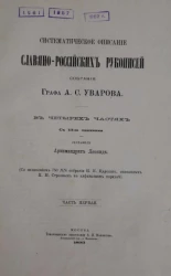 Систематическое описание славяно-российских рукописей собрания графа А.С. Уварова. Часть 1