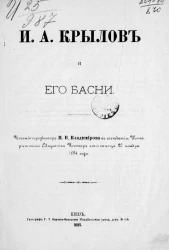 Иван Андреевич Крылов и его басни. Чтение профессора П.В. Владимирова в заседании Исторического общества Нестора Летописца 20 ноября 1894 года