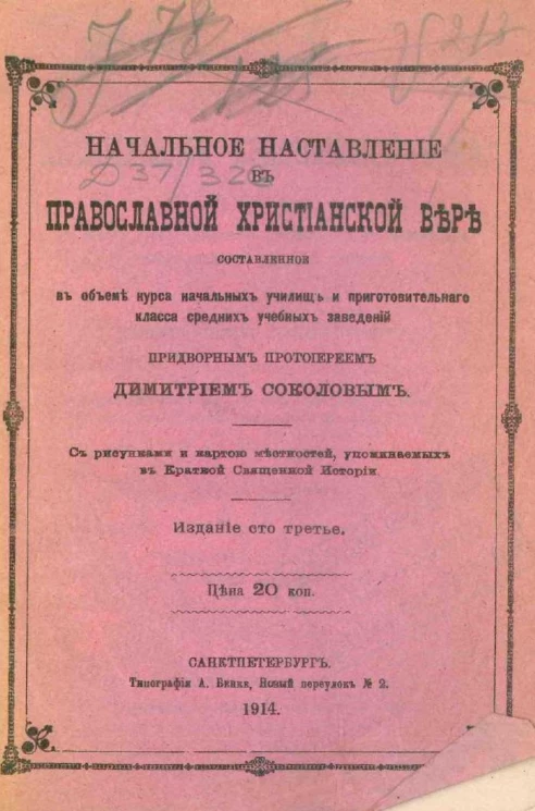 Начальное наставление в православной христианской вере составленное в объеме курса начальных училищ и приготовительного класса средних учебных заведений придворным протоиереем Димитрием Соколовым